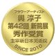 2010年8月29日（日）〜9月4日（土）☆第42回 新院展秀作受賞