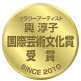 2010年7月23日 ☆国際芸術文化賞受賞