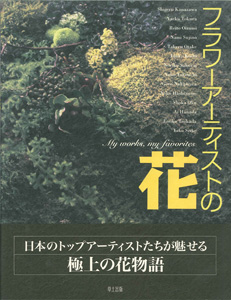 2008年4月　『フラワーアーティストの花』掲載出版