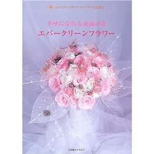 2004年11月1日　岐阜新聞　掲載 『幸せになれる永遠の花プリザーブドフラワー』を出版
