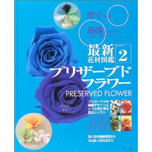 2003年 『花材図鑑プリザーブドフラワー（草土出版発売）』に輿淳子をはじめ講師の作品を掲載し大好評を得る