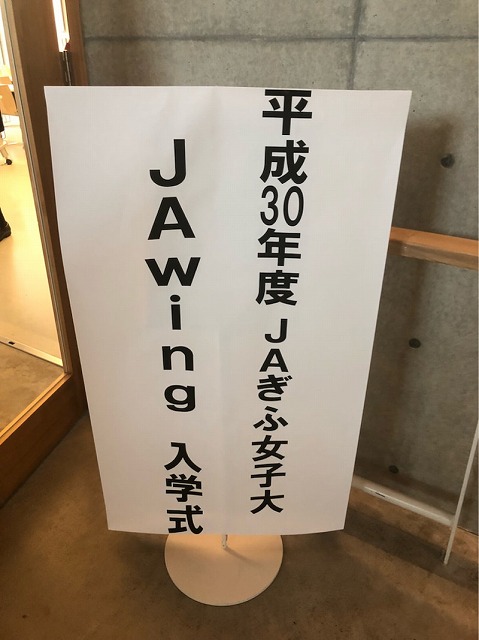2018年5月23日平成30年 JA岐阜ぎふ女子大 JAWing 入学式