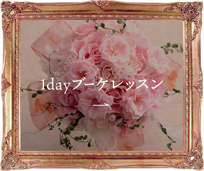 1dayブーケレッスン