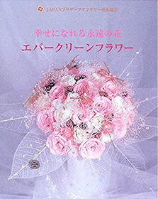 小学館スクウェア 幸せになれる永遠の花 エバークリーンフラワー